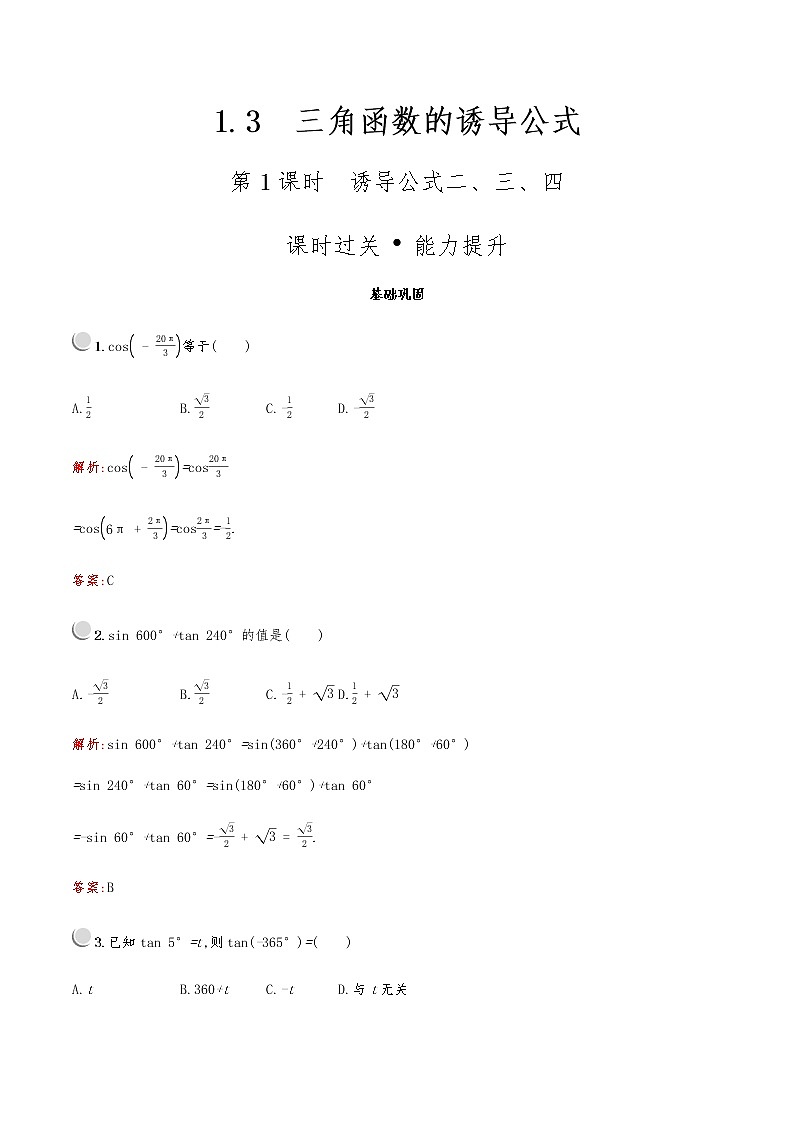 高中数学人教A必修4第一章：1.3.1诱导公式二、三、四 试卷01