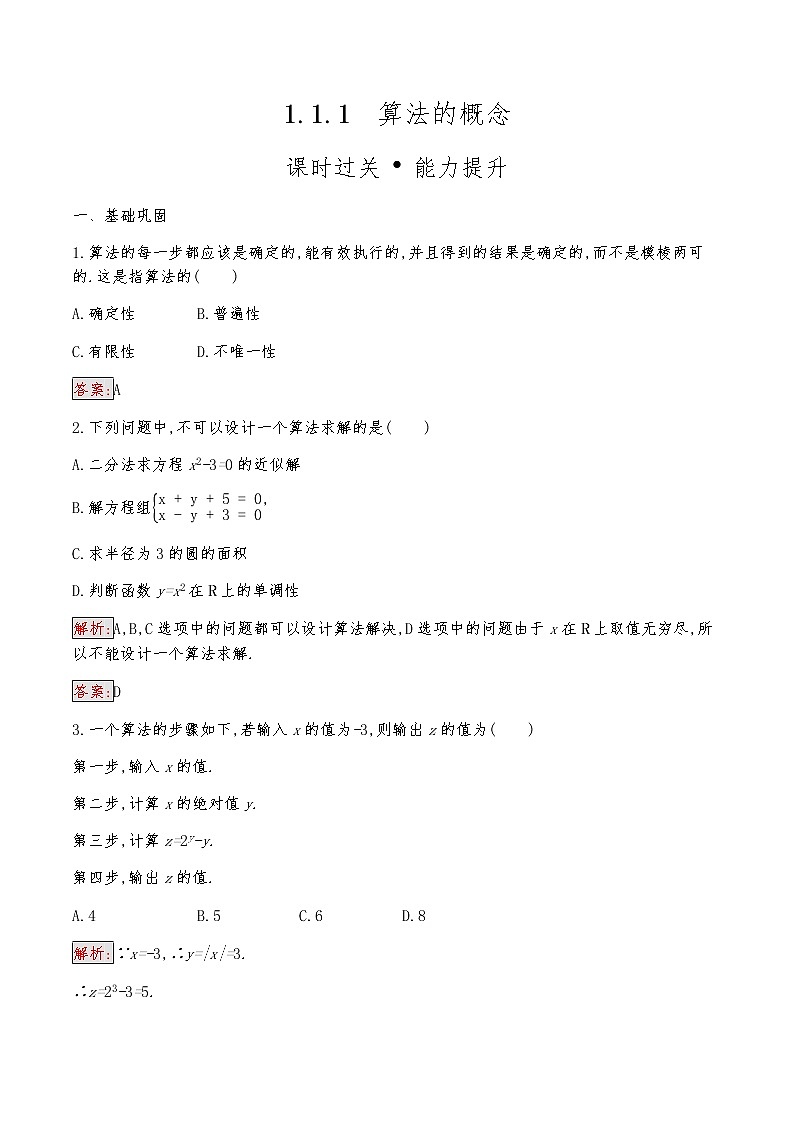 高中数学人教版新课标A 必修3第一章 1.1.1　算法的概念 试卷01