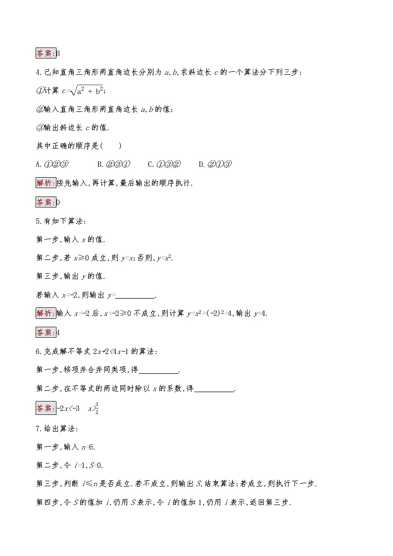 高中数学人教版新课标A 必修3第一章 1.1.1　算法的概念 试卷02