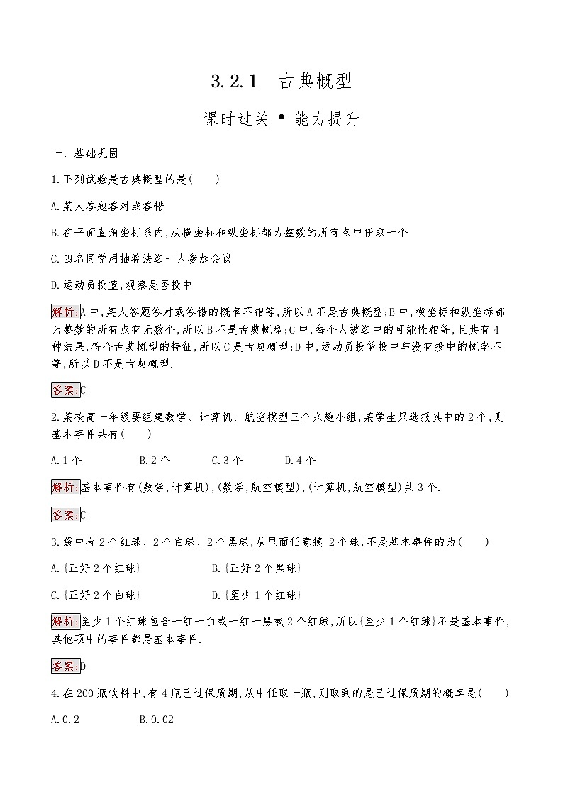 高中数学人教版新课标A 必修3　3.2.1　古典概型 试卷01