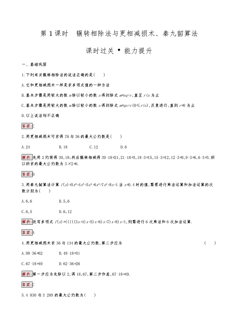 高中数学人教版新课标A 必修3　1.3　算法案例  第1课时第1页