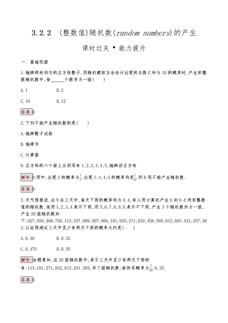 高中数学人教版新课标A 必修3　3.2.2　(整数值)随机数(random numbers)的产生 试卷01