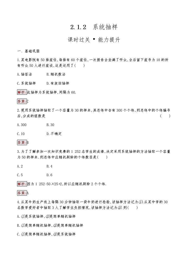 高中数学人教版新课标A 必修3　2.1.2　系统抽样 试卷01