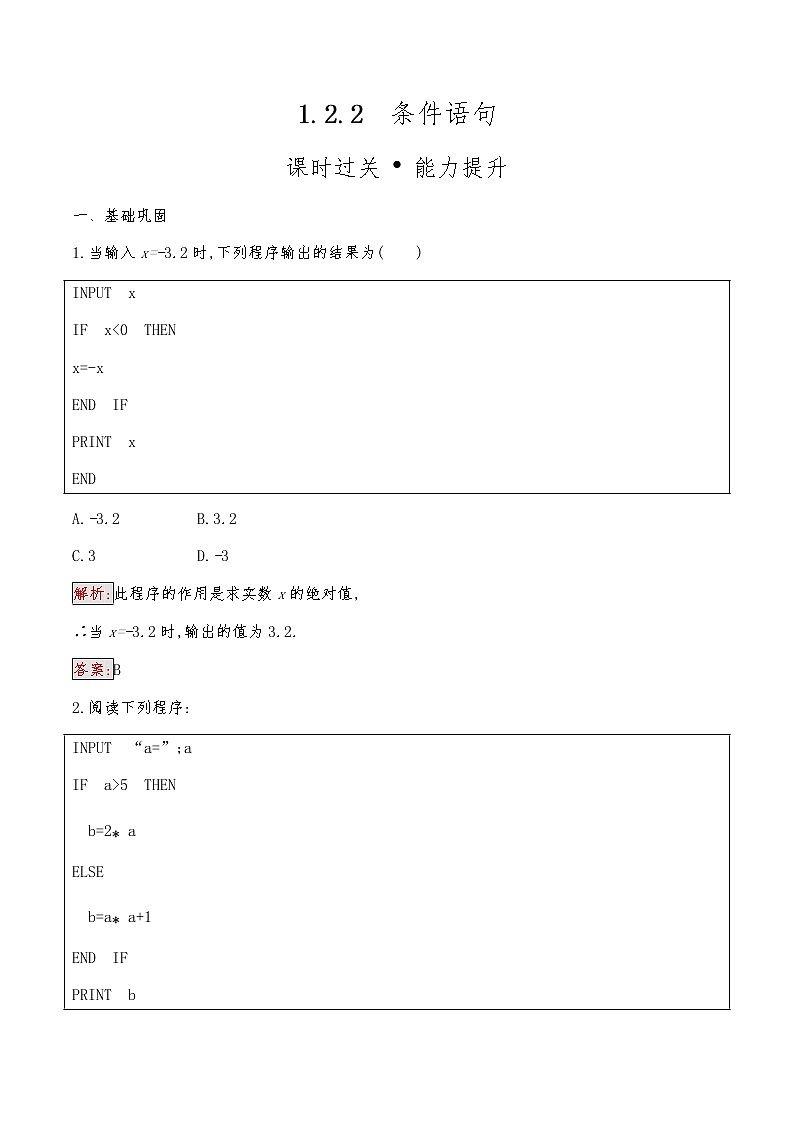 高中数学人教版新课标A 必修3　1.2.2　条件语句 试卷01