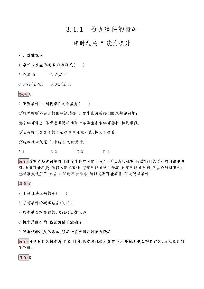 高中数学人教版新课标A 必修3　3.1.1　随机事件的概率 试卷01