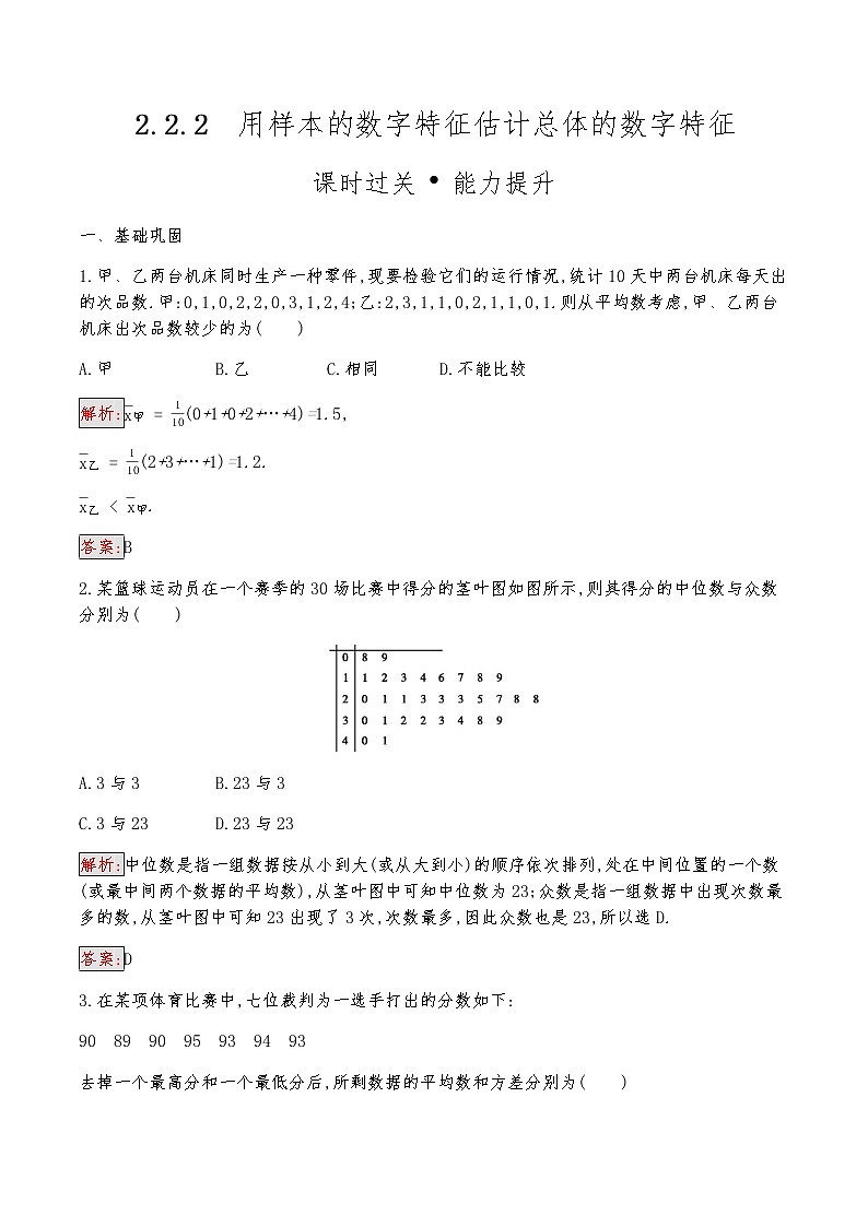 高中数学人教版新课标A 必修3　2.2.2　用样本的数字特征估计总体的数字特征 试卷01