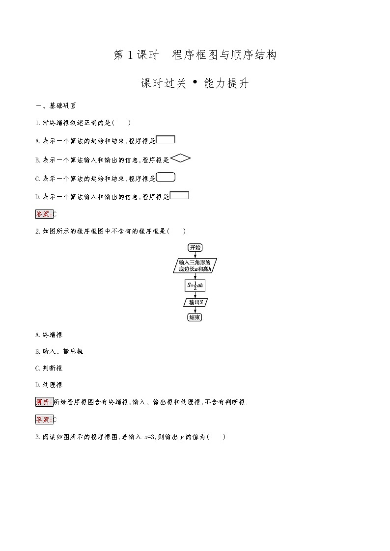 高中数学人教版新课标A 必修3　1.1.2.1　程序框图与顺序结构 试卷01