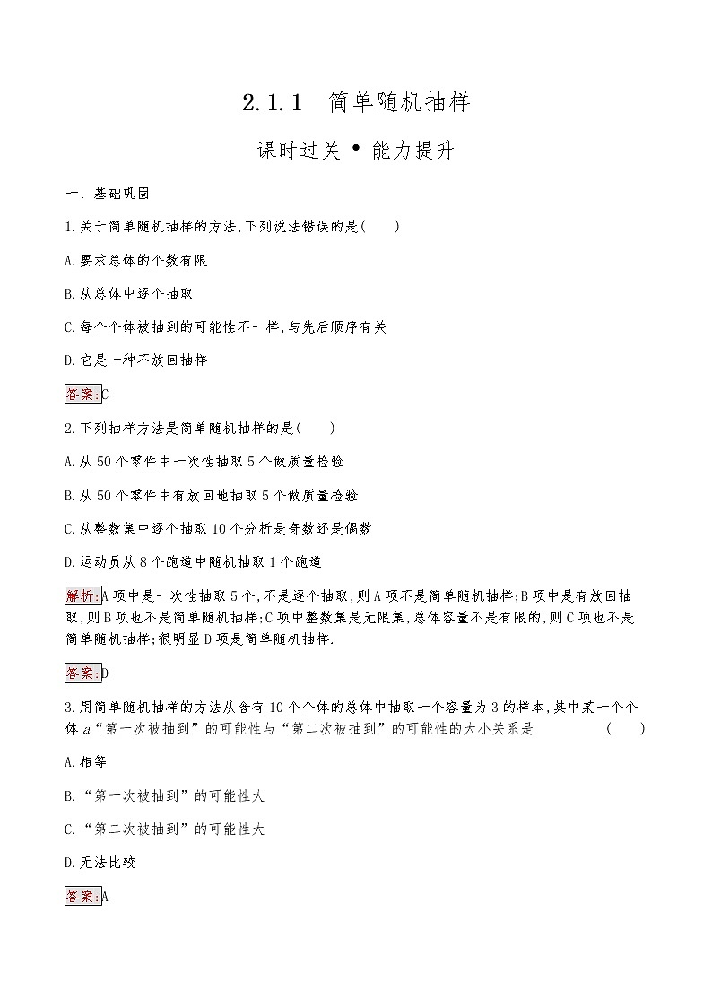 高中数学人教版新课标A 必修3　2.1.1　简单随机抽样 试卷01