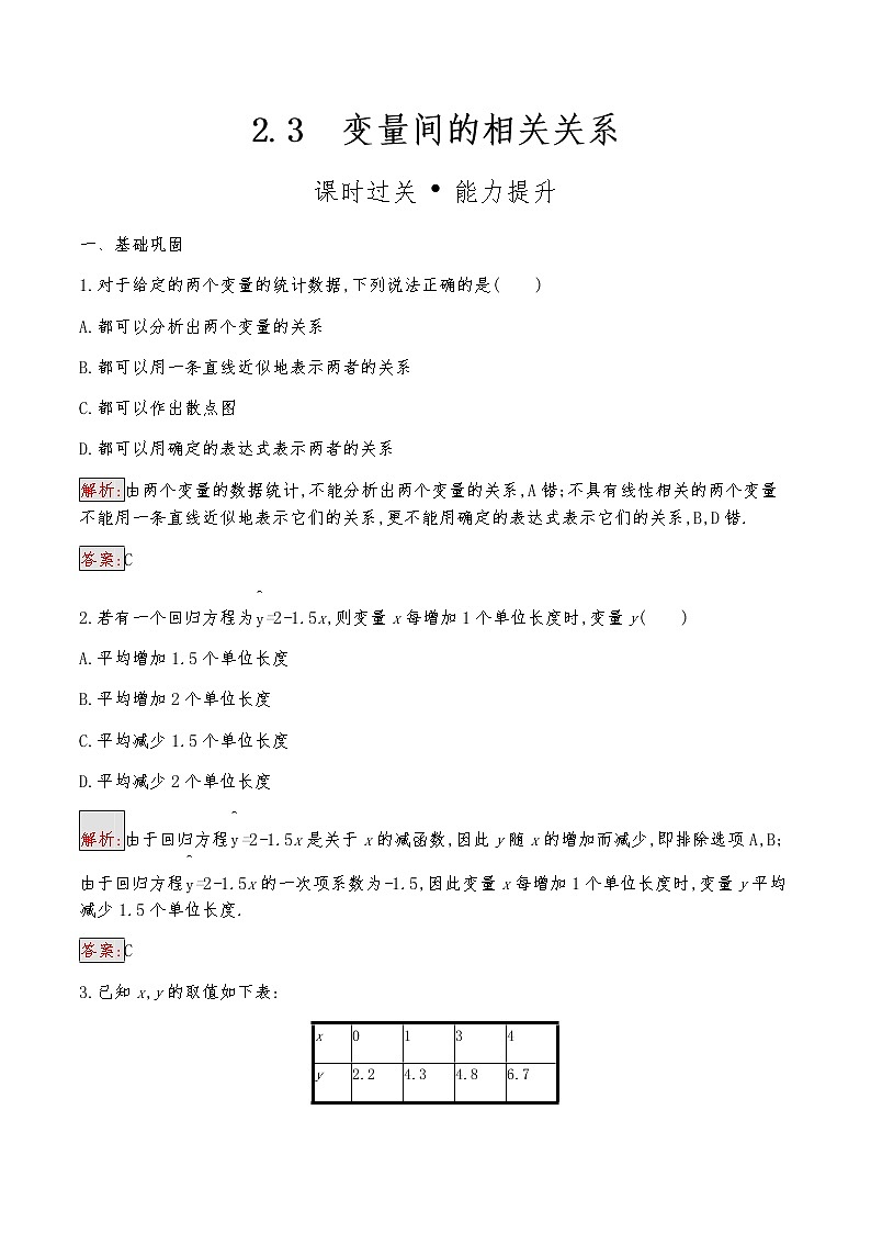 高中数学人教版新课标A 必修3　2.3　变量间的相关关系第1页