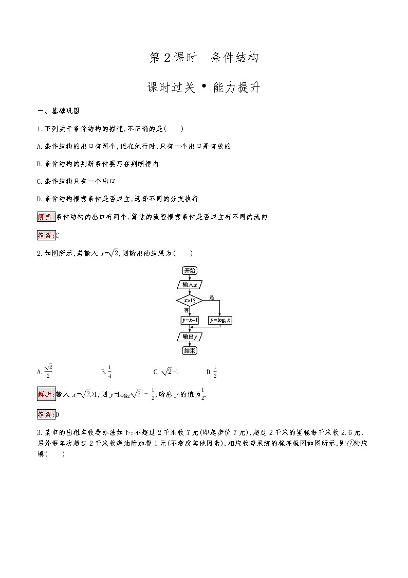 高中数学人教版新课标A 必修3　1.1.2.2　条件结构 试卷01