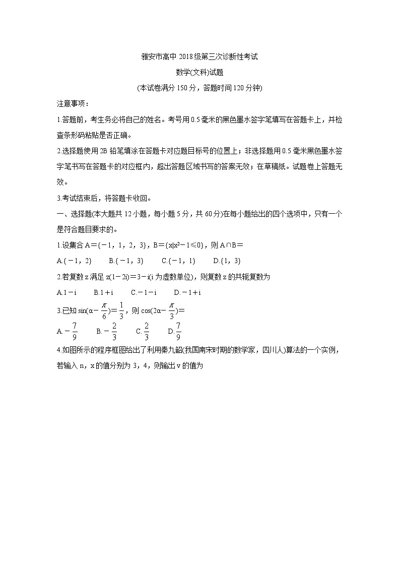 四川省雅安市2021届高三下学期5月第三次诊断考试+数学（文）+答案第1页