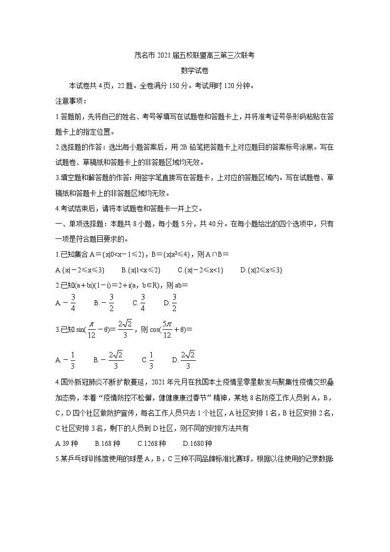 广东省茂名市五校联盟2021届高三下学期5月第三次联考+数学+答案 试卷01