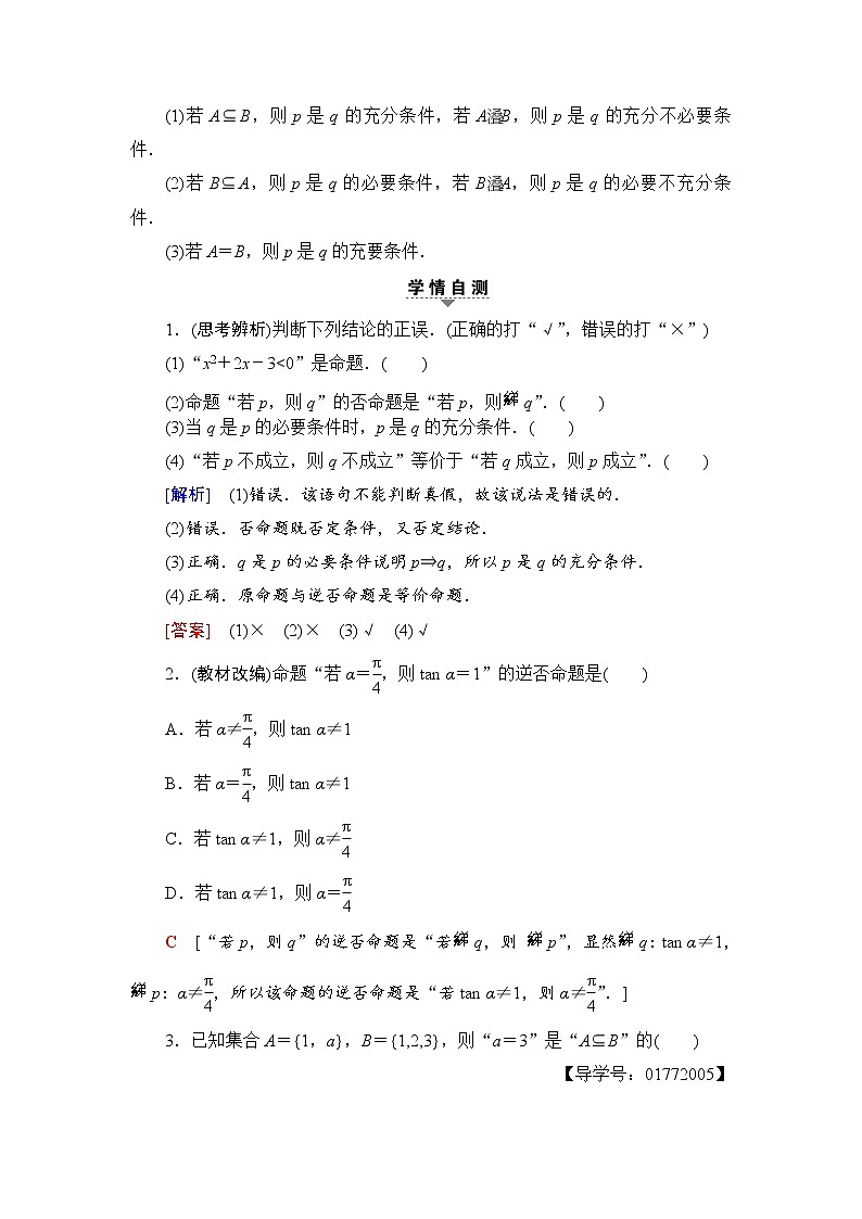 高三数学一轮复习： 第1章 第2节 命题及其关系、充分条件与必要条件第2页