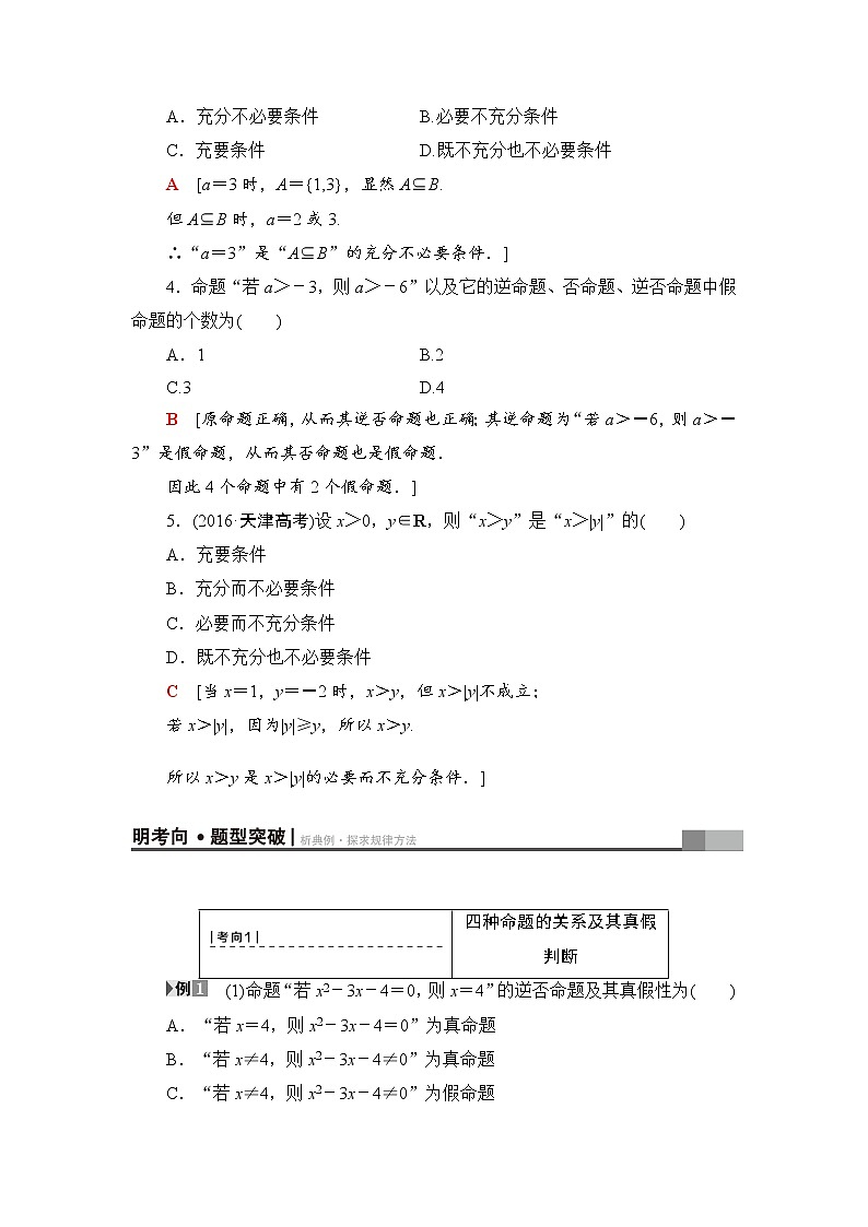 高三数学一轮复习： 第1章 第2节 命题及其关系、充分条件与必要条件第3页