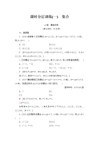 高三数学一轮复习： 第1章 第1节 课时分层训练1