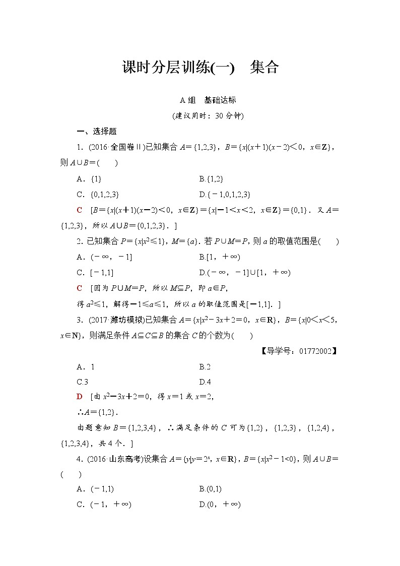 高三数学一轮复习： 第1章 第1节 课时分层训练1第1页