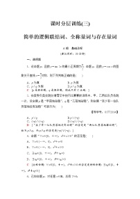 高三数学一轮复习： 第1章 第3节 课时分层训练3