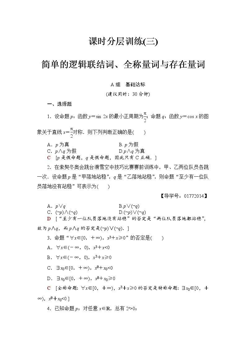高三数学一轮复习： 第1章 第3节 课时分层训练3第1页