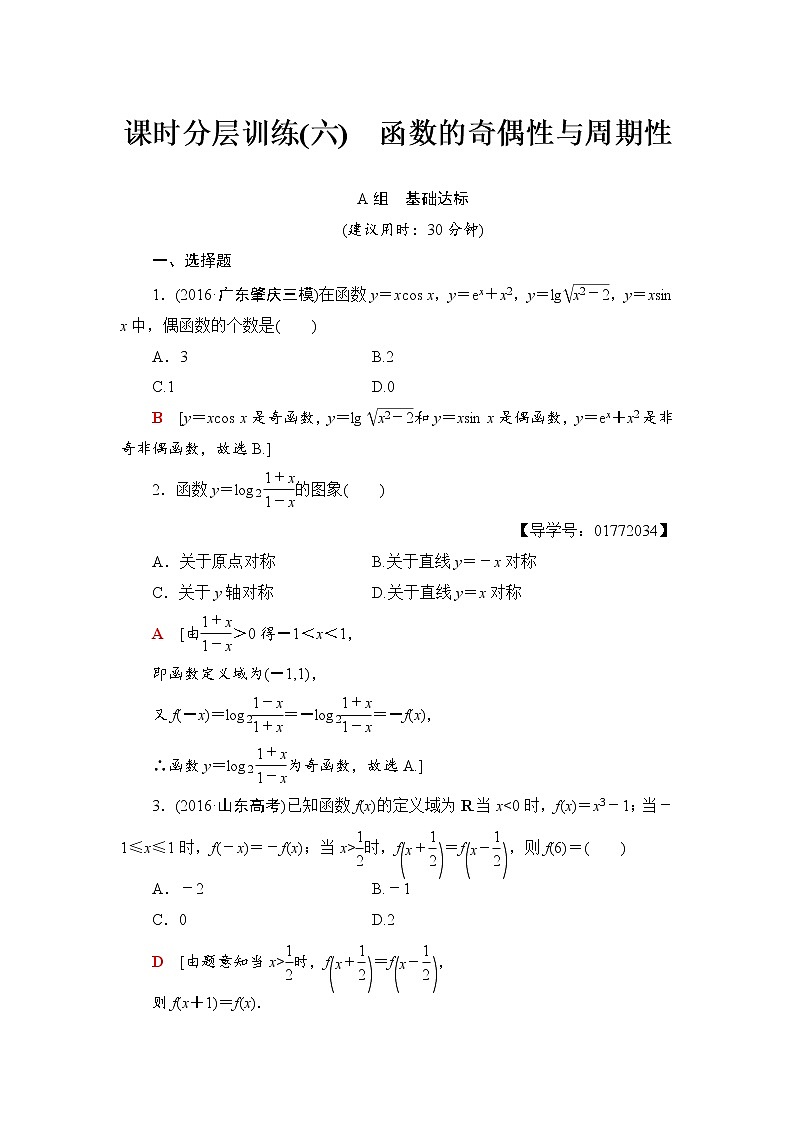高三数学一轮复习： 第2章 第3节 课时分层训练6第1页