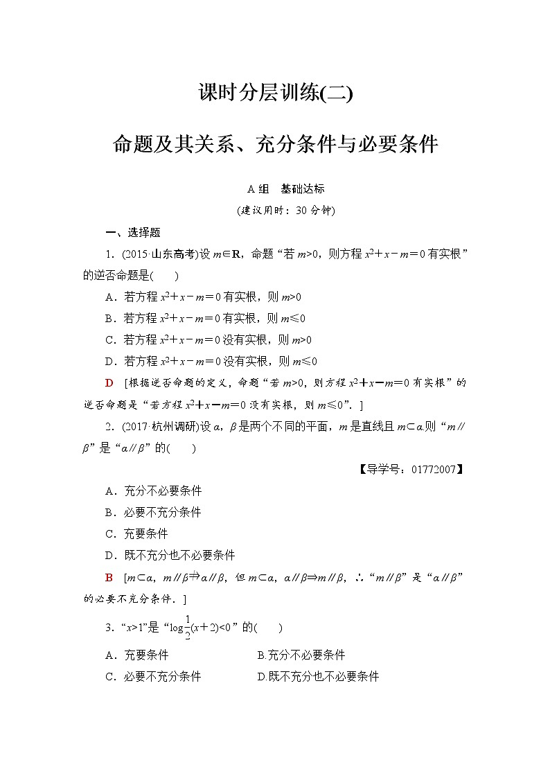 高三数学一轮复习： 第1章 第2节 课时分层训练2第1页
