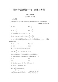 高三数学一轮复习： 第2章 第8节 课时分层训练11