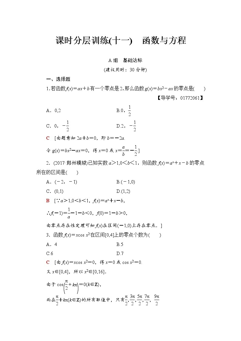 高三数学一轮复习： 第2章 第8节 课时分层训练11第1页