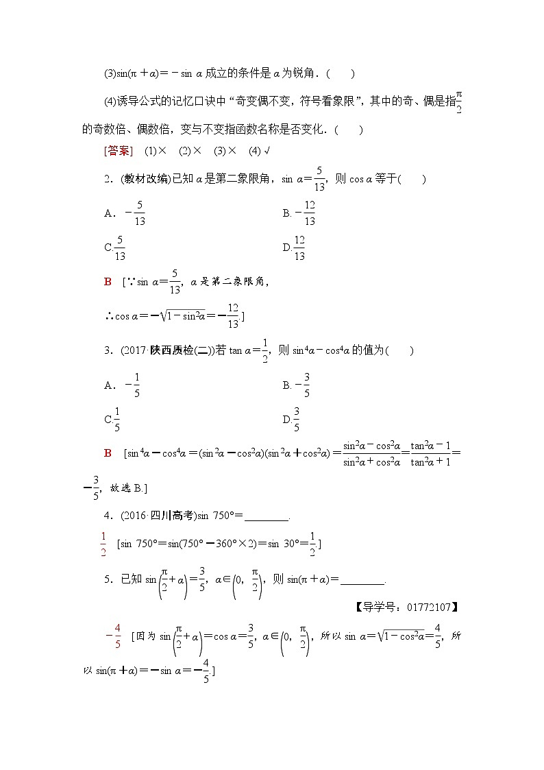 高三数学一轮复习： 第3章 第2节 同角三角函数的基本关系与诱导公式 试卷02