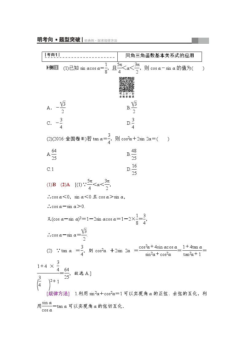 高三数学一轮复习： 第3章 第2节 同角三角函数的基本关系与诱导公式 试卷03