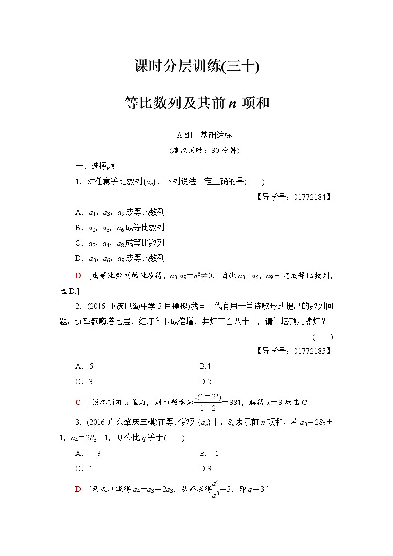 高三数学一轮复习： 第5章 第3节 课时分层训练30第1页