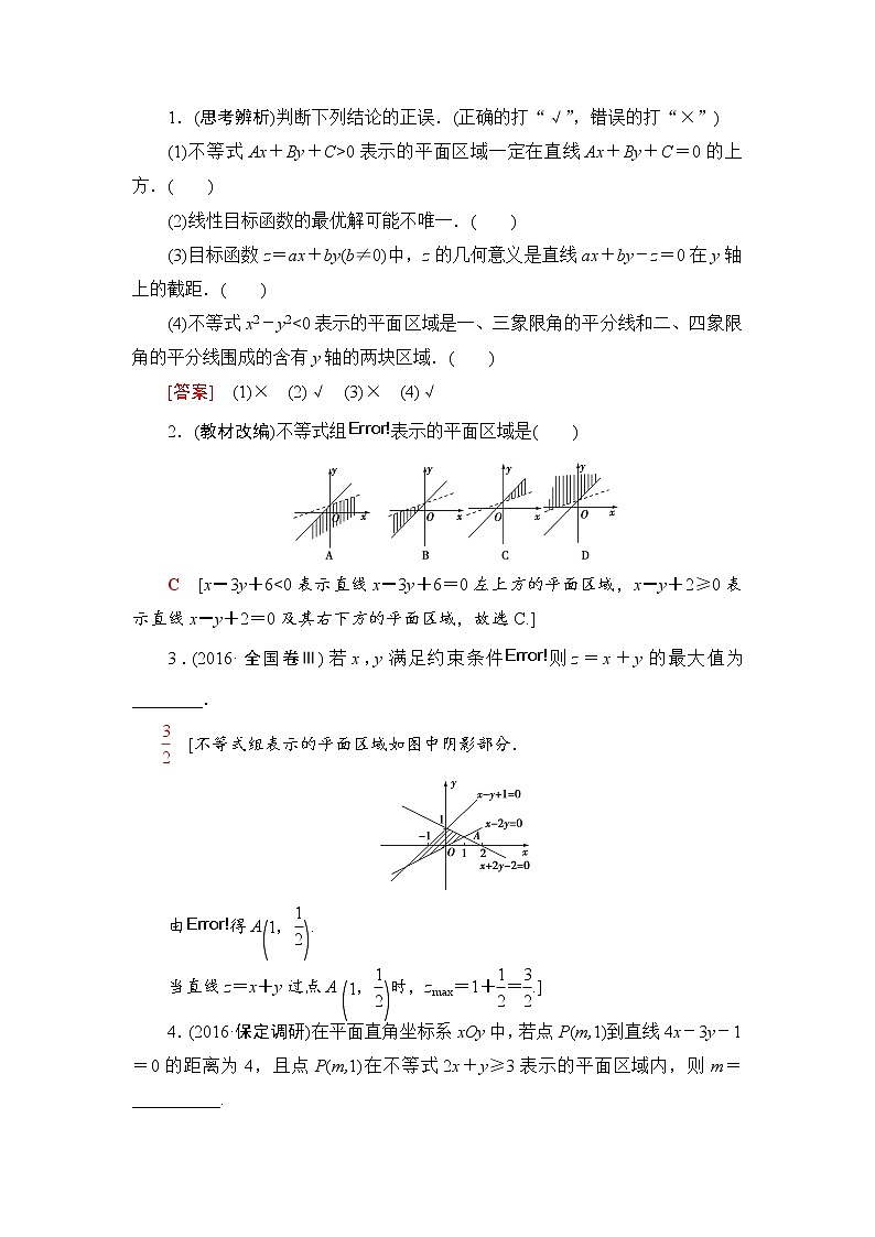 高三数学一轮复习： 第6章 第2节 二元一次不等式(组)与简单的线性规划问题02