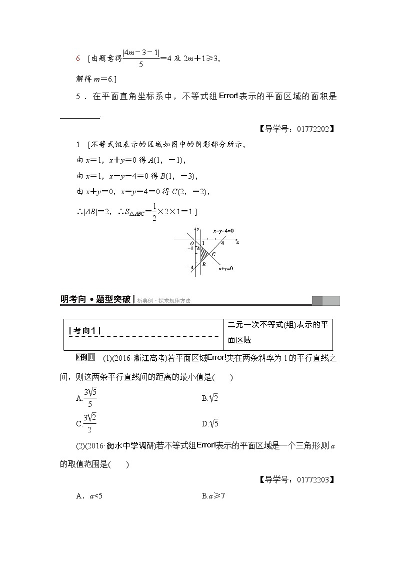 高三数学一轮复习： 第6章 第2节 二元一次不等式(组)与简单的线性规划问题03