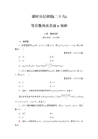 高三数学一轮复习： 第5章 第2节 课时分层训练29