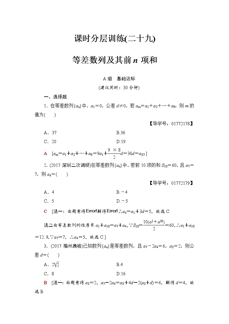 高三数学一轮复习： 第5章 第2节 课时分层训练29第1页