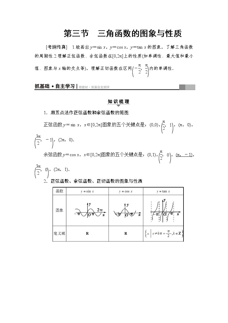 高三数学一轮复习： 第3章 第3节 三角函数的图象与性质第1页
