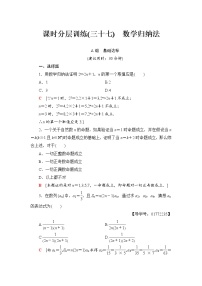 高三数学一轮复习： 第6章 第6节 课时分层训练37