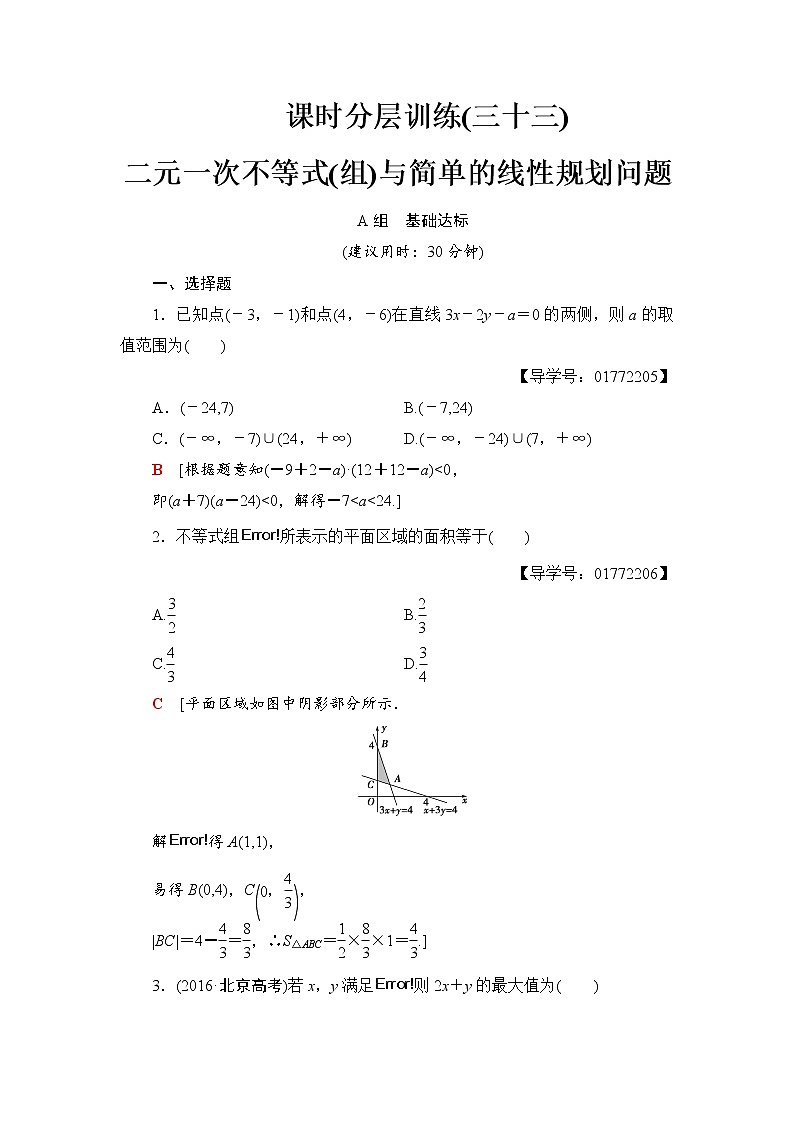 高三数学一轮复习： 第6章 第2节 课时分层训练33第1页