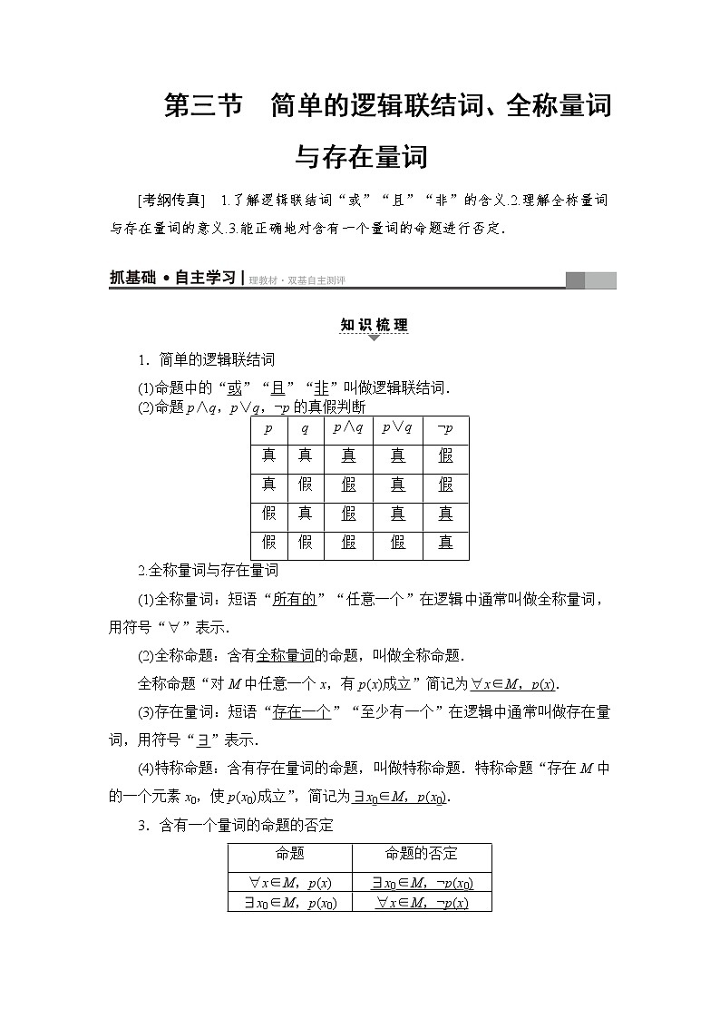 高三数学一轮复习： 第1章 第3节 简单的逻辑联结词、全称量词与存在量词第1页