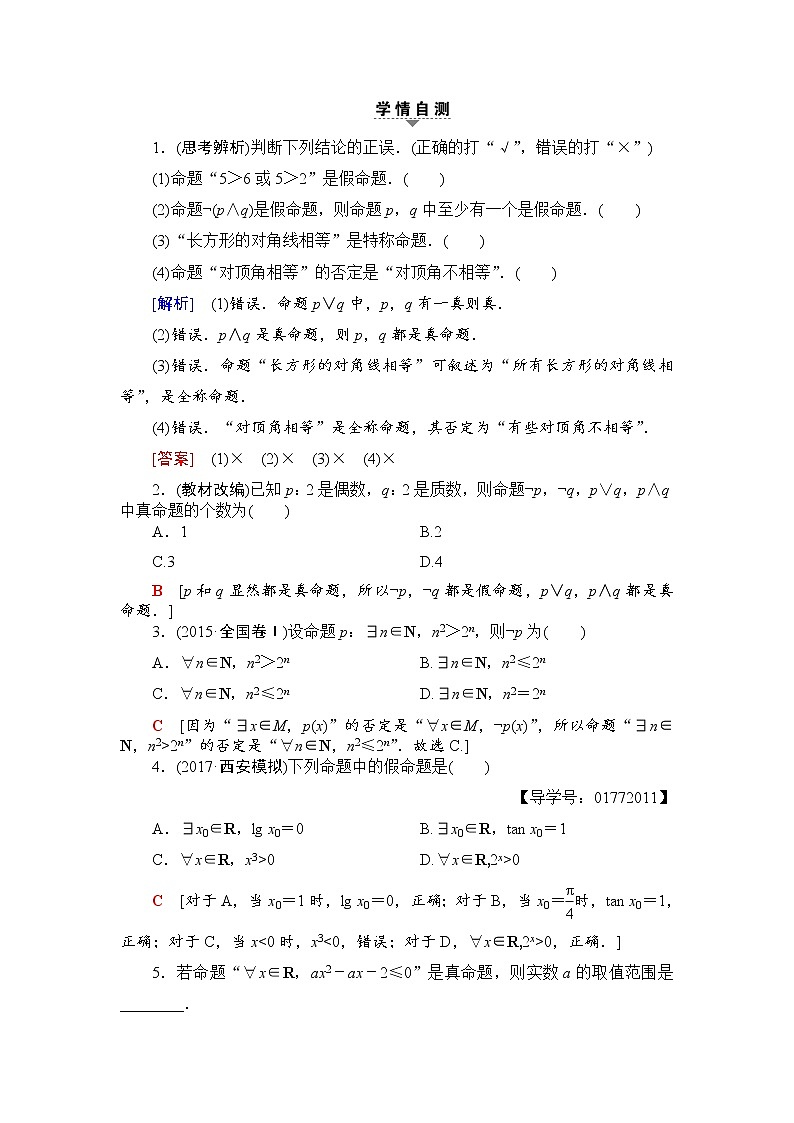 高三数学一轮复习： 第1章 第3节 简单的逻辑联结词、全称量词与存在量词第2页
