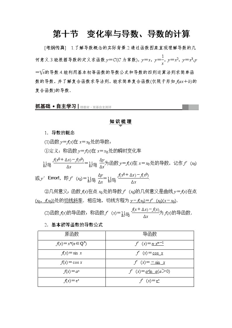 高三数学一轮复习： 第2章 第10节 变化率与导数、导数的计算第1页