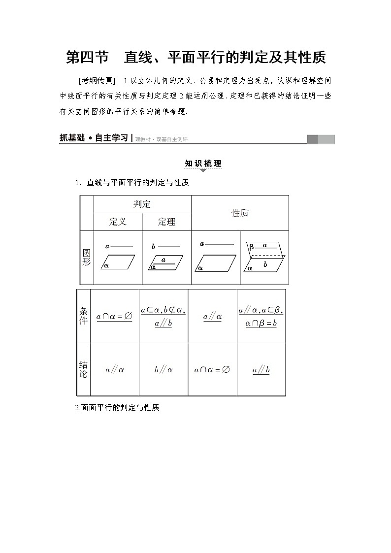 高三数学一轮复习： 第7章 第4节 直线、平面平行的判定及其性质 试卷01