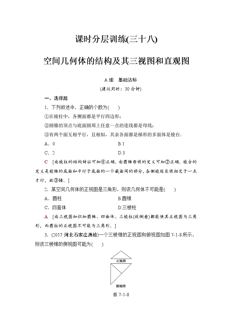 高三数学一轮复习： 第7章 第1节 课时分层训练38第1页