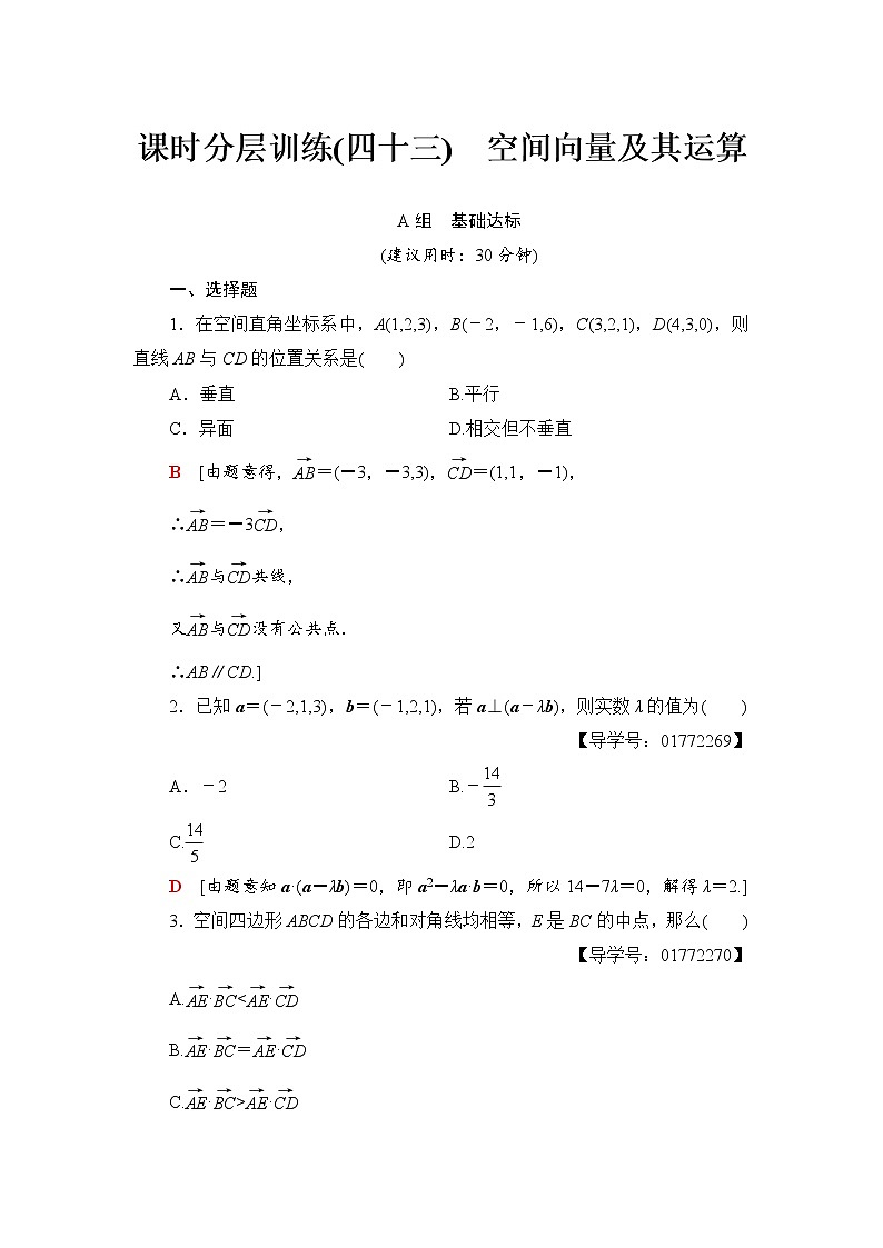 高三数学一轮复习： 第7章 第6节 课时分层训练43第1页