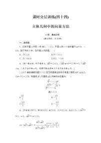 高三数学一轮复习： 第7章 第7节 课时分层训练44