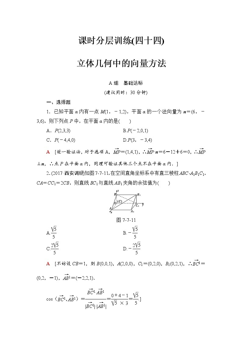 高三数学一轮复习： 第7章 第7节 课时分层训练44第1页