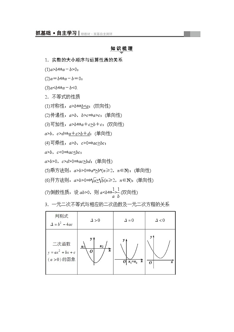高三数学一轮复习： 第6章 第1节 不等式的性质与一元二次不等式第3页