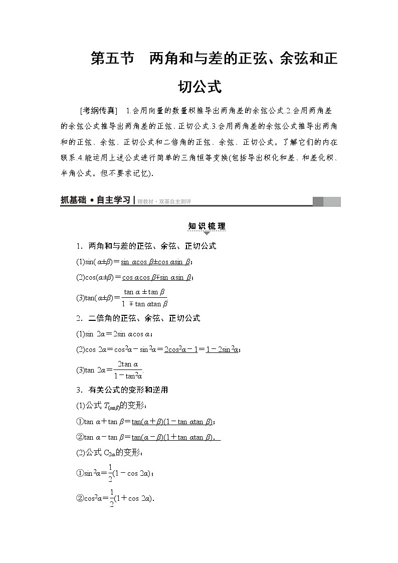 高三数学一轮复习： 第3章 第5节 两角和与差的正弦、余弦和正切公式第1页