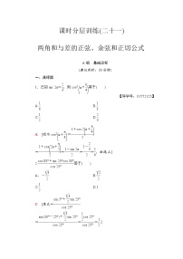 高三数学一轮复习： 第3章 第5节 课时分层训练21