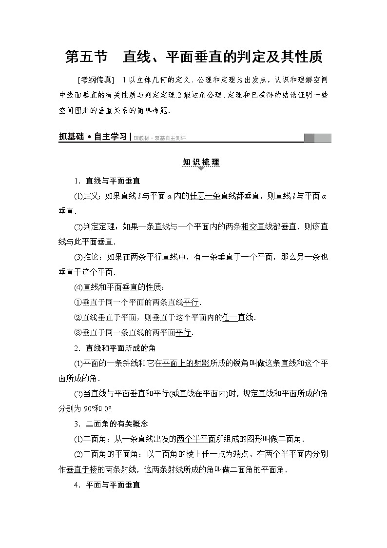 高三数学一轮复习： 第7章 第5节 直线、平面垂直的判定及其性质第1页