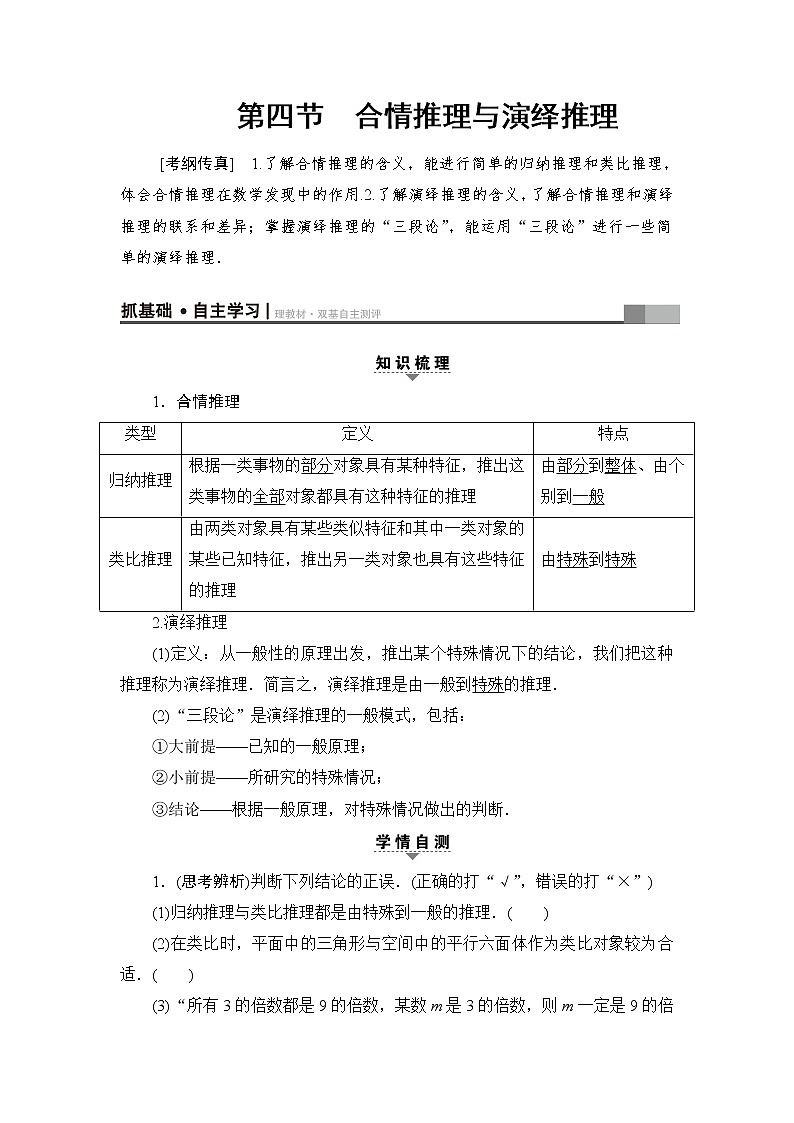 高三数学一轮复习： 第6章 第4节 合情推理与演绎推理 试卷01