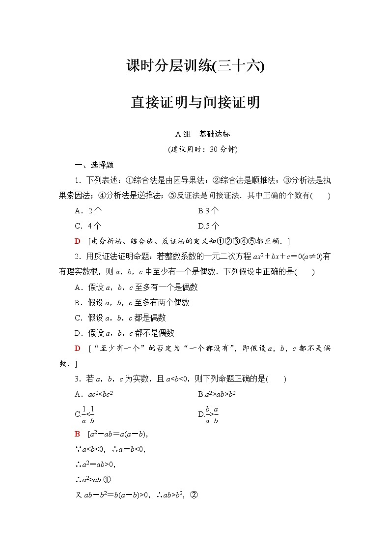 高三数学一轮复习： 第6章 第5节 课时分层训练36第1页